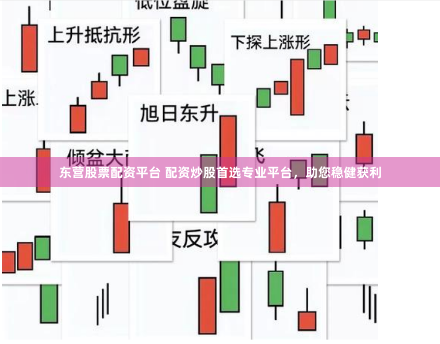 东营股票配资平台 配资炒股首选专业平台，助您稳健获利