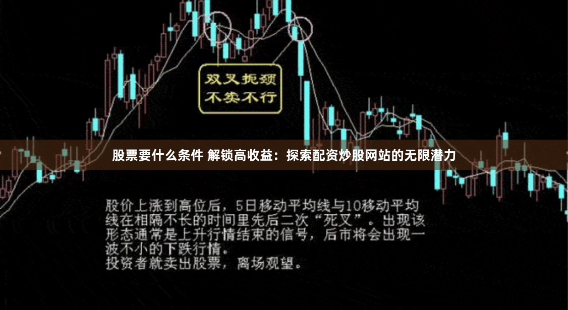 股票要什么条件 解锁高收益：探索配资炒股网站的无限潜力