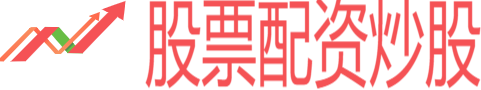 股票配资炒股