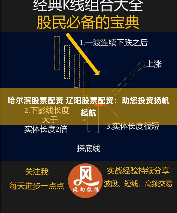哈尔滨股票配资 辽阳股票配资：助您投资扬帆起航