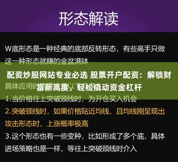 配资炒股网站专业必选 股票开户配资：解锁财富新高度，轻松撬动资金杠杆