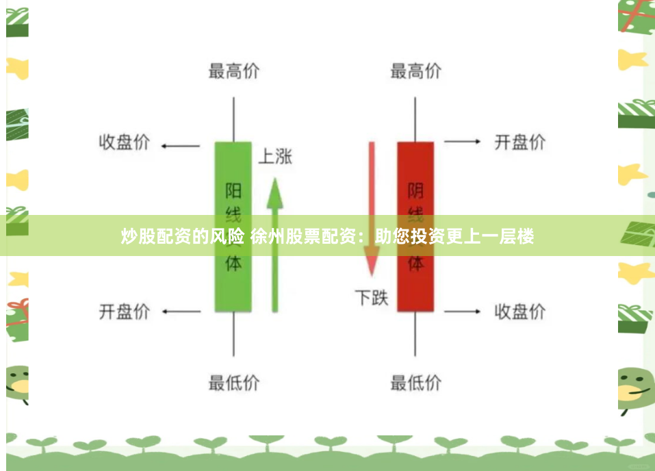 炒股配资的风险 徐州股票配资：助您投资更上一层楼