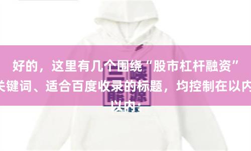 好的，这里有几个围绕“股市杠杆融资”关键词、适合百度收录的标题，均控制在以内：