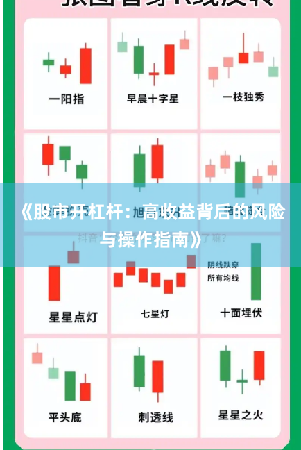 《股市开杠杆：高收益背后的风险与操作指南》